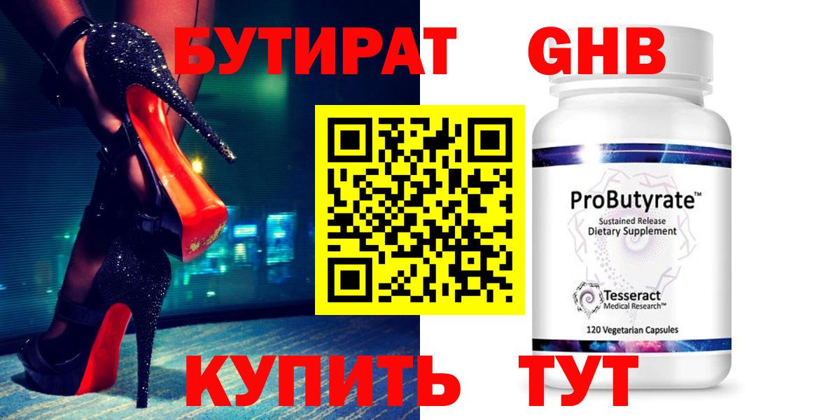 Бутират GHB  Вход с VPN  Куйбышев 