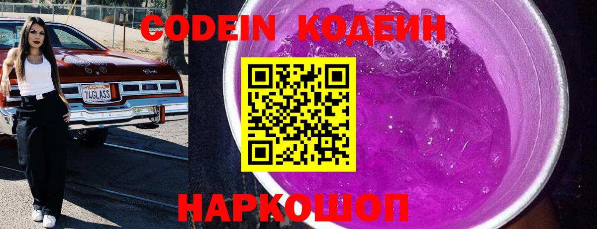 Куйбышев  Кодеиновый сироп Lean Purple Drank  наркошоп  Вход с VPN 
