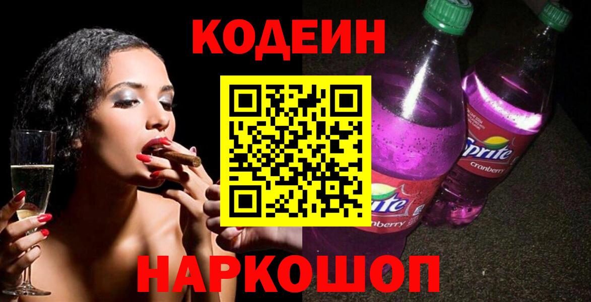 Codein Purple Drank Куйбышев
